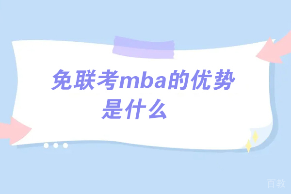 免联考mba的优势是什么-轻舟教育为您介绍