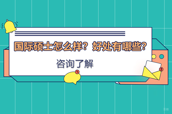 国际硕士怎么样？好处有哪些？