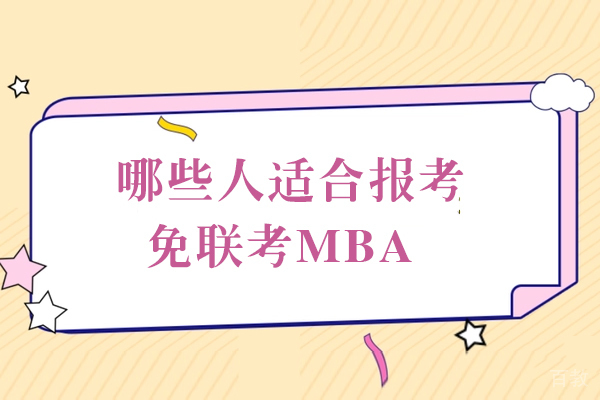哪些人适合报考免联考MBA-一起来看看