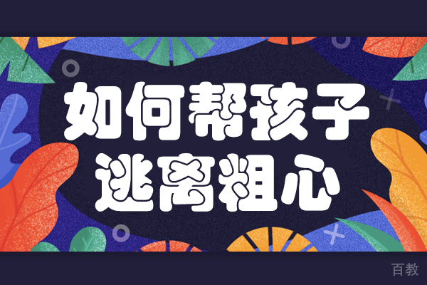 如何帮孩子逃离粗心