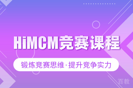 HiMCM美国数学建模赛