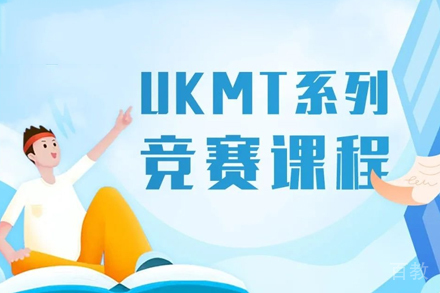 UKMT竞赛课程