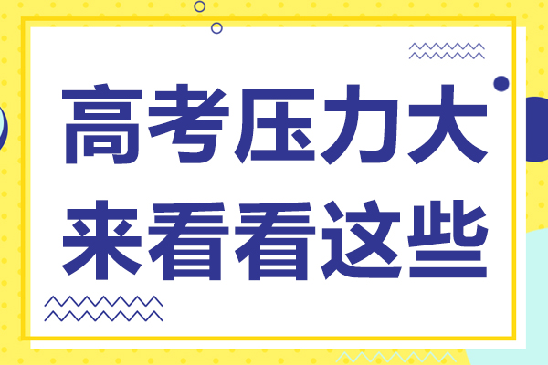 高考壓力大來看看這些