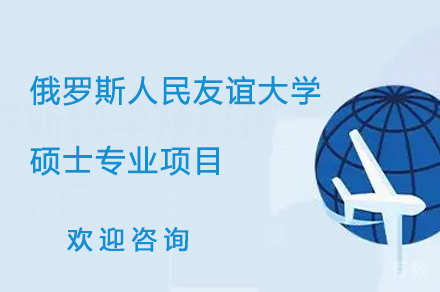 俄罗斯人民友谊大学硕士专业项目