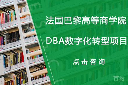 法国巴黎高等商学院DBA数字化转型项目