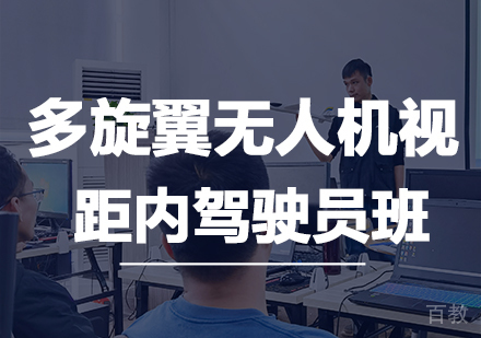 西安能飞无人机_西安多旋翼无人机视距内驾驶员培训班