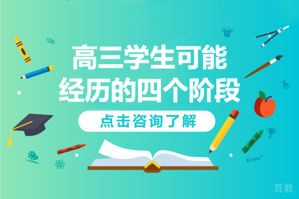 高三学生可能经历的四个阶段