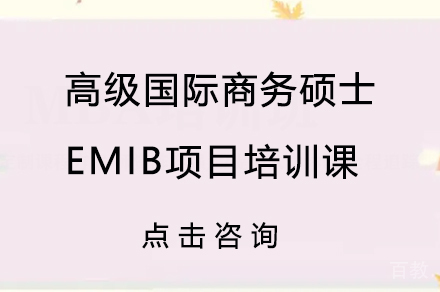 高级国际商务硕士EMIB项目培训课