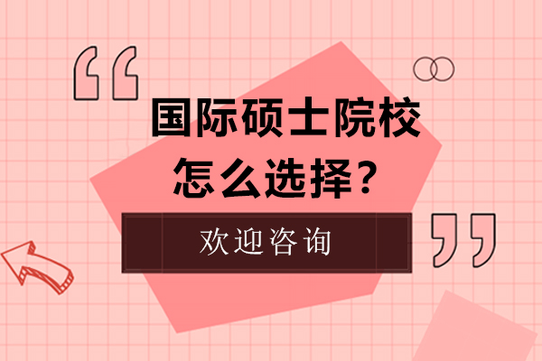 國際碩士院校怎么選擇？