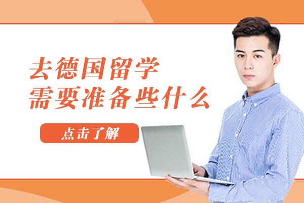 长沙赴德留学全流程准备指南：从经济规划到能力培养