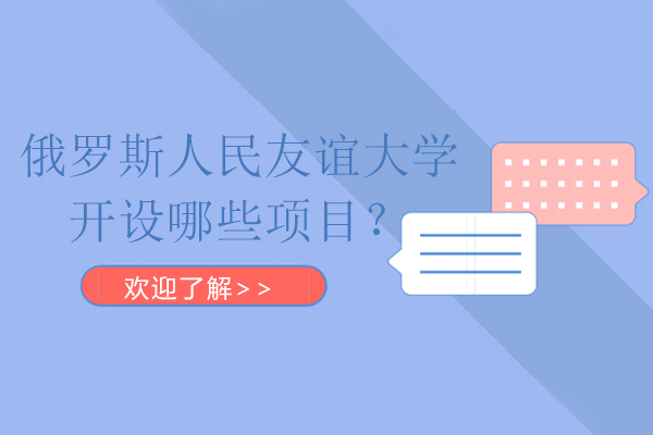 俄羅斯人民友誼大學(xué)開設(shè)哪些項(xiàng)目？