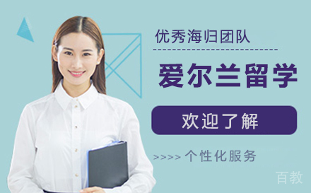 爱尔兰留学申请