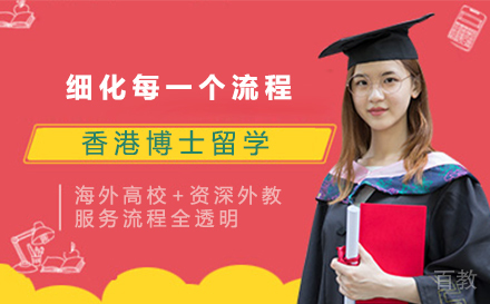 香港博士留学