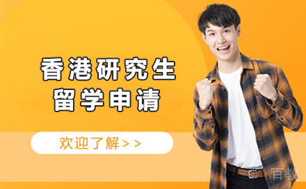 香港研究生留学