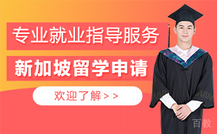 新加坡留学申请