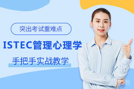 北京ISTEC管理心理学MBA申请