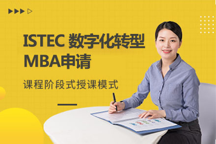 北京MBAISTEC数字化转型MBA申请