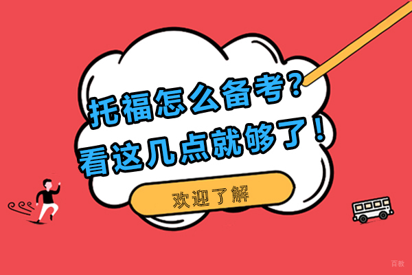 托福怎么备考？看这几点就够了！
