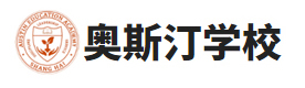 南京奥斯汀融合学校