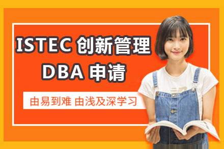 北京DBAISTEC创新管理DBA申请