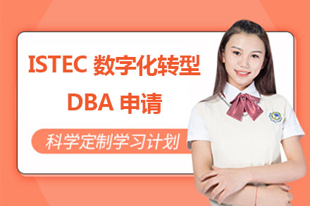 北京DBAISTEC数字化转型DBA申请