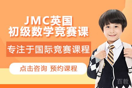 JMC英国初级数学竞赛课