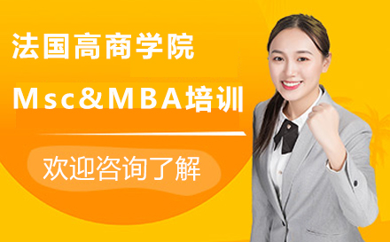 广州法国高商学院Msc&MBA培训课