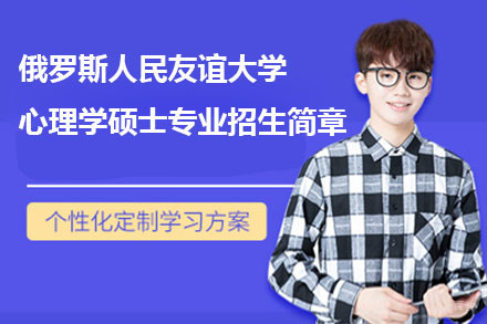 北京俄罗斯人民友谊大学心理学硕士专业招生简章