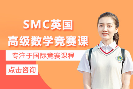 SMC英国高级数学竞赛课