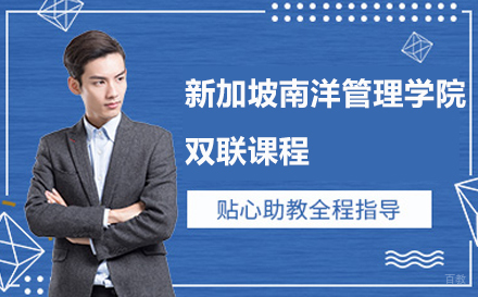 广州新加坡南洋管理学院-英国约克圣约翰大学双联课程