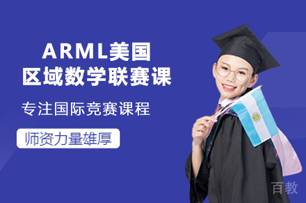 ARML美国区域数学联赛课