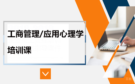 广州工商管理/应用心理学培训课