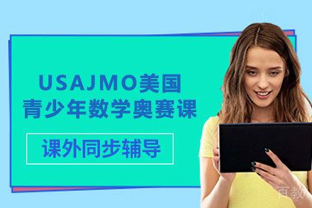 USAJMO美国青少年数学奥赛课