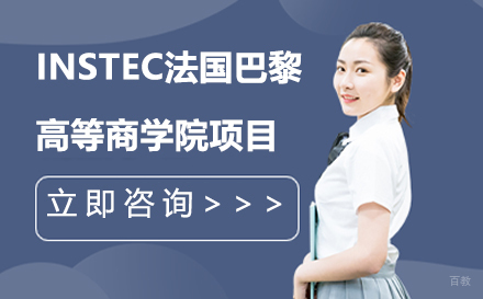 广州INSTEC法国巴黎高等商学院项目培训课