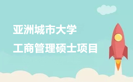 广州亚洲城市大学工商管理硕士项目