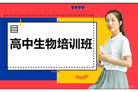 南京高中生物培训班