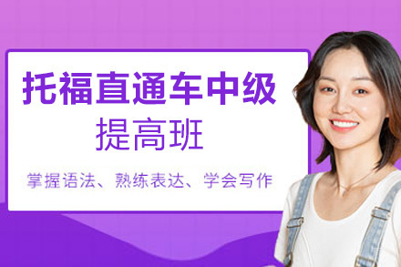 南昌托福直通车中级提高班