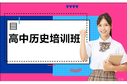 南京高中历史培训班