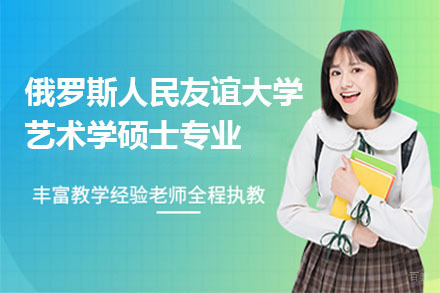 北京俄罗斯人民友谊大学艺术学硕士专业招生简章