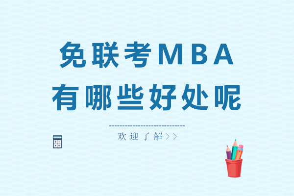 免联考MBA有哪些好处呢