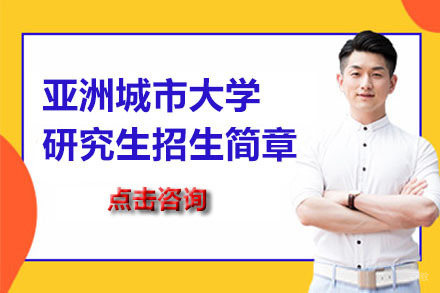北京亚洲城市大学研究生招生简章