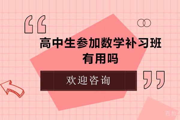 高中生参加数学补习班有用吗-参加高中数学辅导班的好处