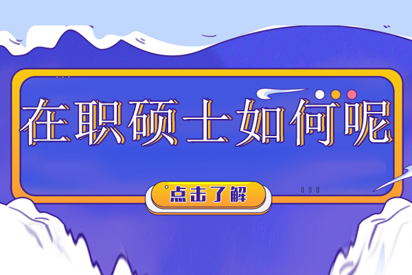 广州硕士-在职硕士如何呢