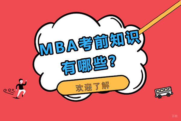 广州硕士-MBA考前知识有哪些？