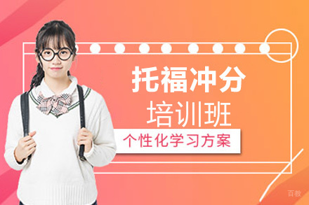 南昌托福冲分培训班