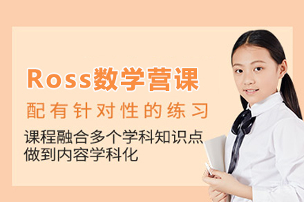 Ross数学营