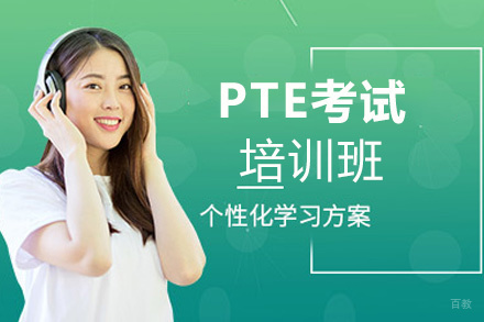 南昌PTE考试培训班