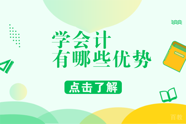 学会计有哪些优势