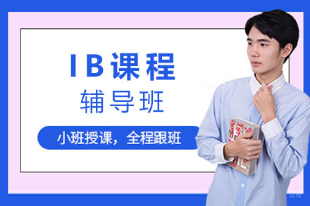 南昌IB课程辅导