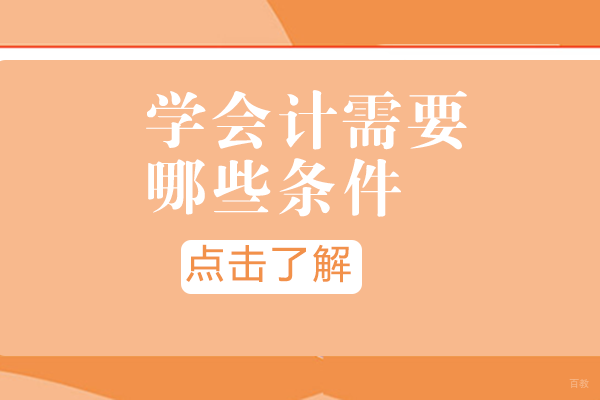 学会计需要哪些条件
